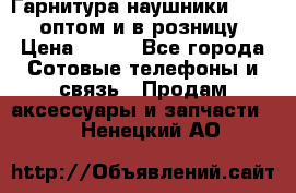 Гарнитура наушники Samsung оптом и в розницу. › Цена ­ 500 - Все города Сотовые телефоны и связь » Продам аксессуары и запчасти   . Ненецкий АО